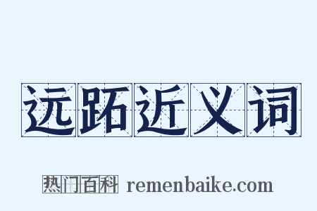 远跖近义词是什么意思的图片